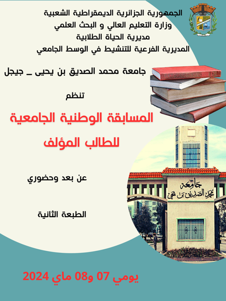 دعوة للمشاركة في الطبعة الثانية من المسابقة الوطنية الجامعية للطالب المؤلف